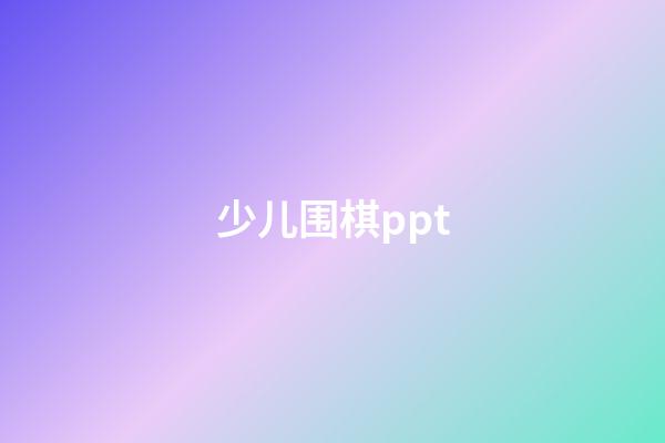 少儿围棋ppt(少儿围棋入门视频教程全集)