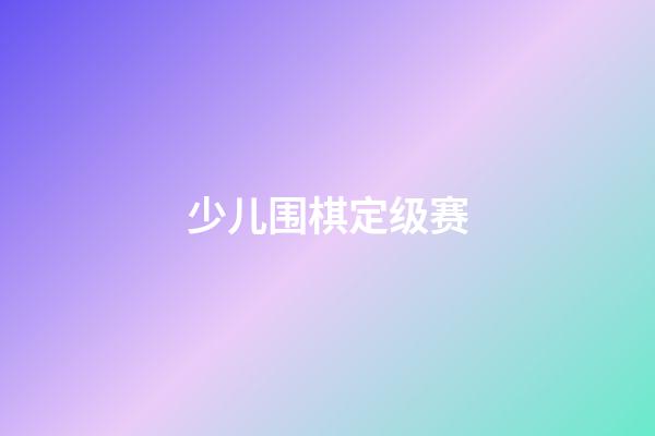 少儿围棋定级赛(少儿围棋定级赛和升级赛的区别)-第1张-知识-围棋铺