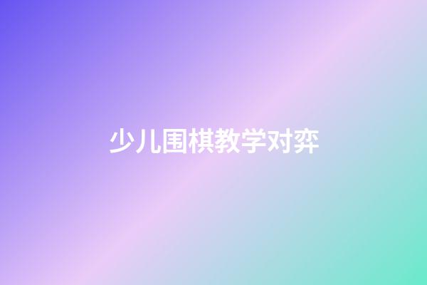 少儿围棋教学对弈(少儿围棋教学对弈平台中的语音教室为什么不能用)