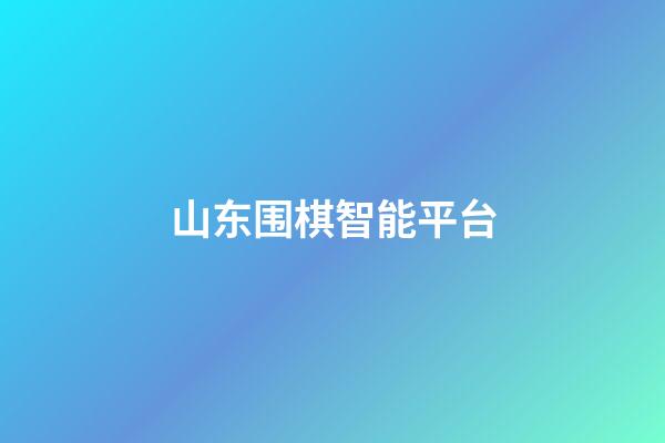 山东围棋智能平台(山东围棋智能平台公众号关注微信)-第1张-知识-围棋铺