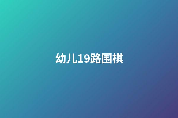 幼儿19路围棋(幼儿围棋教程入门视频)-第1张-知识-围棋铺