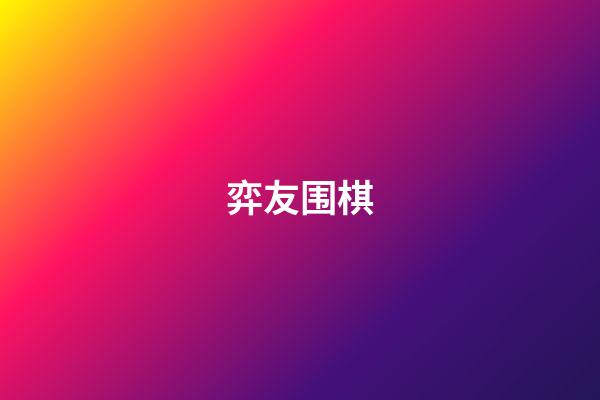 弈友围棋(弈友围棋俱乐部)-第1张-知识-围棋铺