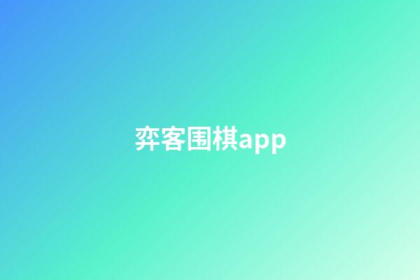 弈客围棋app(弈客围棋app下载官网)-第1张-知识-围棋铺