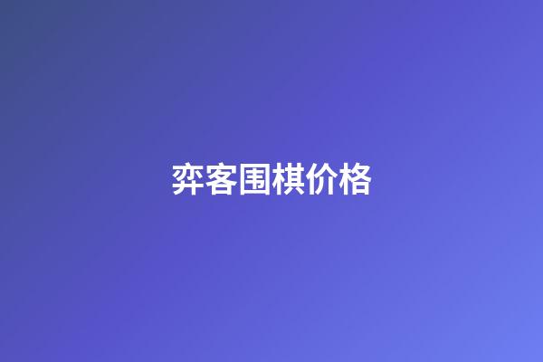 弈客围棋价格(弈客围棋官网 新闻)-第1张-知识-围棋铺