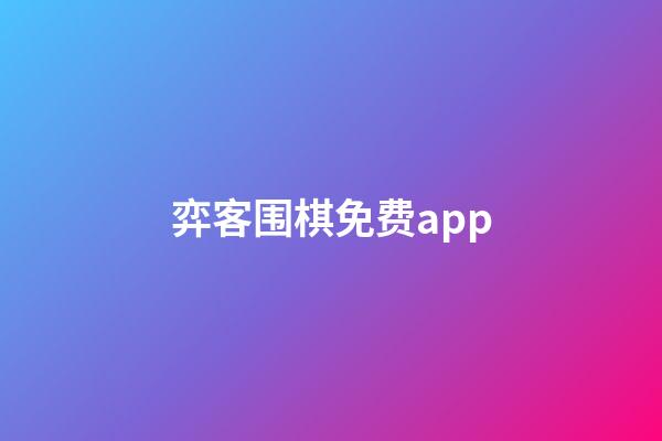 弈客围棋免费app(弈客围棋免费领弈豆怎么没有了)-第1张-知识-围棋铺