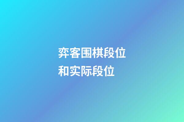 弈客围棋段位和实际段位(弈客围棋段位和实际段位不一样)-第1张-知识-围棋铺