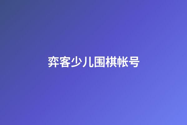 弈客少儿围棋帐号(弈客少儿围棋app是免费的吗)-第1张-知识-围棋铺