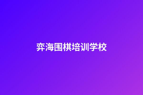 弈海围棋培训学校(弈海围棋培训学校官网)