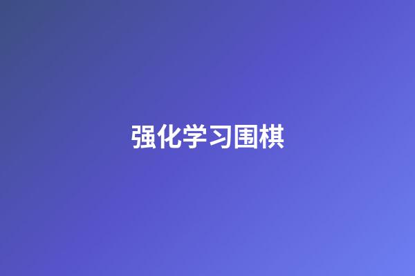 强化学习围棋(围棋提高视频教程)