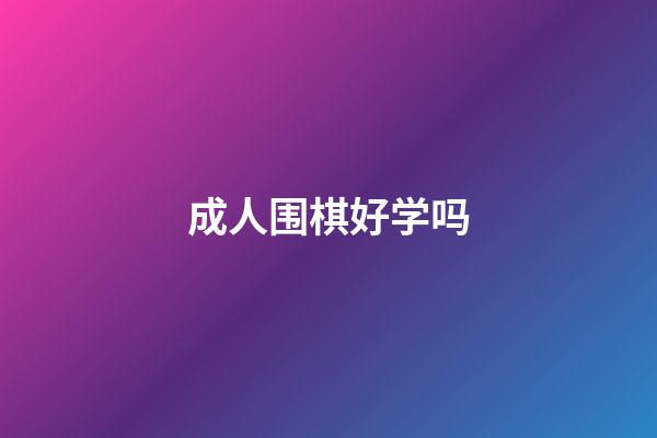 成人围棋好学吗(成人学围棋开发智力吗)-第1张-知识-围棋铺