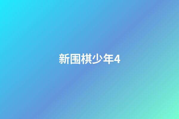 新围棋少年4(新围棋少年44集)-第1张-知识-围棋铺