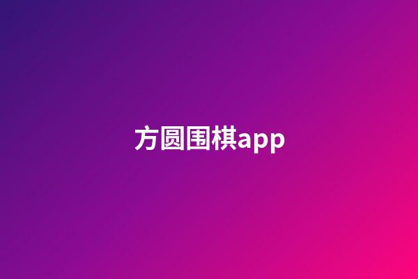 方圆围棋app(方圆围棋app怎么下载)-第1张-知识-围棋铺