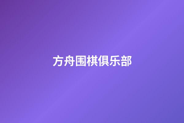 方舟围棋俱乐部(方舟会企业家俱乐部)