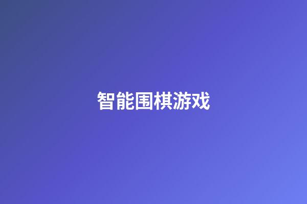 智能围棋游戏(围棋智能软件下载)-第1张-知识-围棋铺