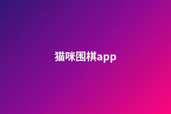 猫咪围棋app(猫咪围棋总是往跑不停为什么)-第1张-知识-围棋铺