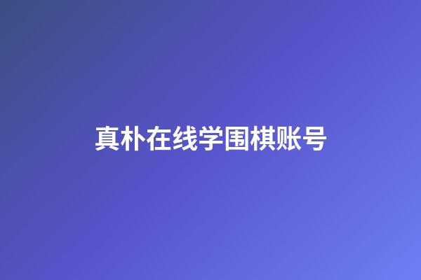 真朴在线学围棋账号(真朴在线学围棋账号密码是啥)-第1张-知识-围棋铺