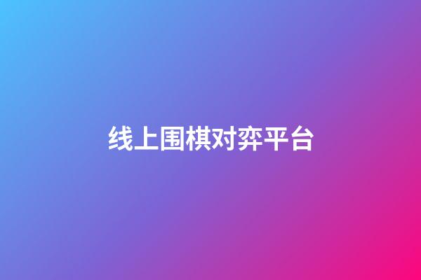 线上围棋对弈平台(网上围棋对弈app)-第1张-知识-围棋铺