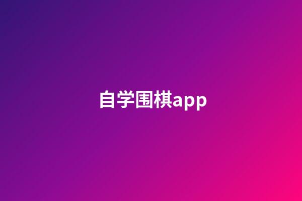 自学围棋app(自学围棋初期方法)-第1张-知识-围棋铺