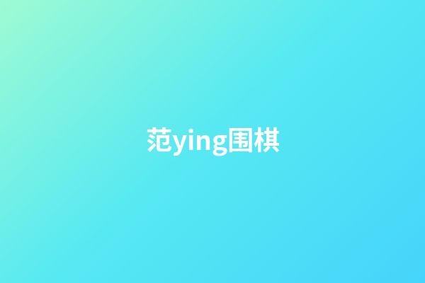 范ying围棋(范胤为啥没升九段)