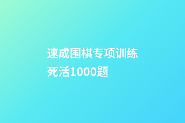 速成围棋专项训练死活1000题(速成围棋专项训练死活1000题答案)-第1张-知识-围棋铺