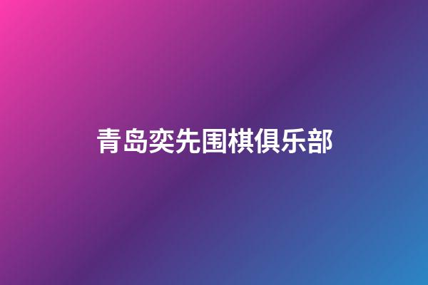 青岛奕先围棋俱乐部(青岛奕先围棋俱乐部王镇江怎么样)-第1张-知识-围棋铺